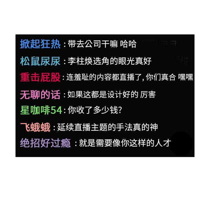 韩国漫画梦幻直播间韩漫_梦幻直播间-第5话在线免费阅读-韩国漫画-第98张图片
