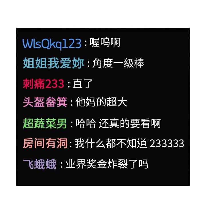 韩国漫画梦幻直播间韩漫_梦幻直播间-第5话在线免费阅读-韩国漫画-第114张图片