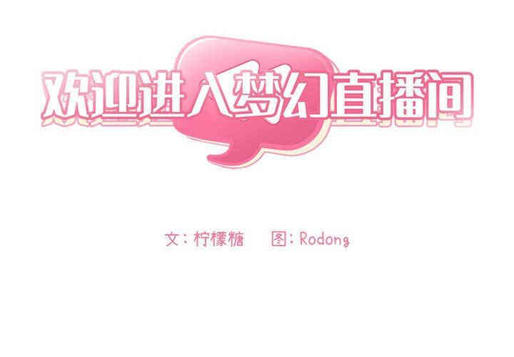 韩国漫画梦幻直播间韩漫_梦幻直播间-第7话在线免费阅读-韩国漫画-第2张图片