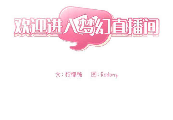 韩国漫画梦幻直播间韩漫_梦幻直播间-第10话在线免费阅读-韩国漫画-第2张图片