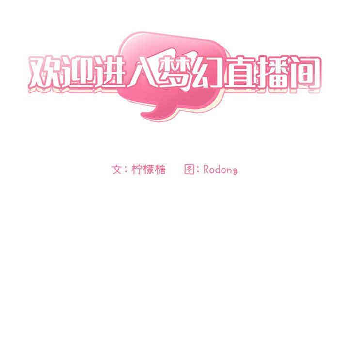 韩国漫画梦幻直播间韩漫_梦幻直播间-第11话在线免费阅读-韩国漫画-第14张图片