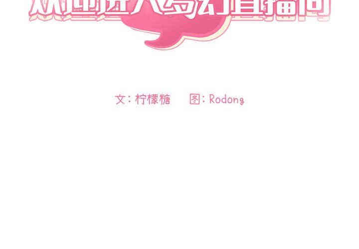韩国漫画梦幻直播间韩漫_梦幻直播间-第12话在线免费阅读-韩国漫画-第2张图片