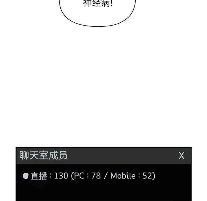 韩国漫画梦幻直播间韩漫_梦幻直播间-第12话在线免费阅读-韩国漫画-第83张图片