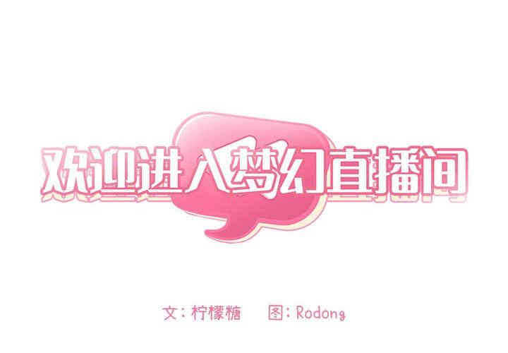 韩国漫画梦幻直播间韩漫_梦幻直播间-第13话在线免费阅读-韩国漫画-第2张图片