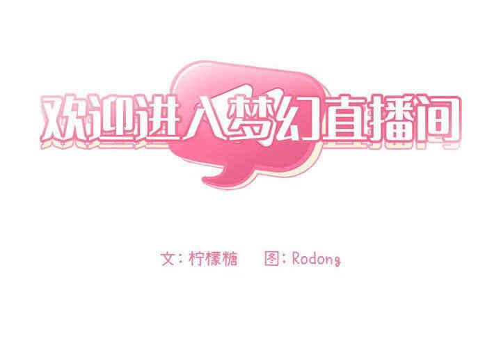 韩国漫画梦幻直播间韩漫_梦幻直播间-第14话在线免费阅读-韩国漫画-第2张图片