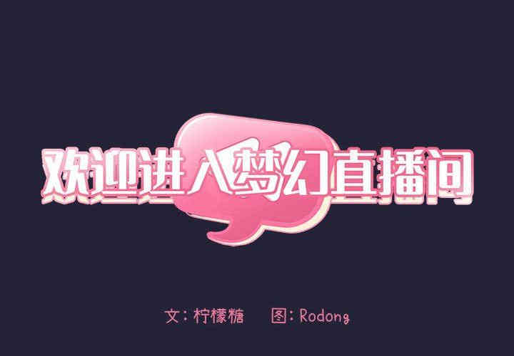 韩国漫画梦幻直播间韩漫_梦幻直播间-第15话在线免费阅读-韩国漫画-第2张图片