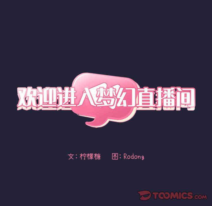 韩国漫画梦幻直播间韩漫_梦幻直播间-第16话在线免费阅读-韩国漫画-第30张图片