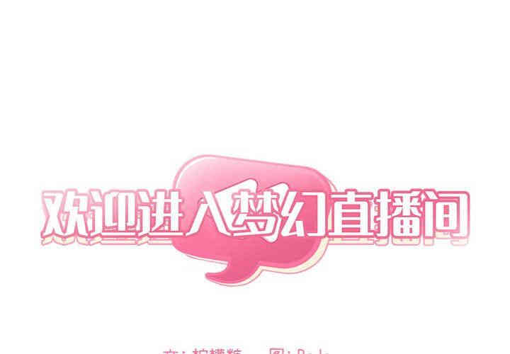 韩国漫画梦幻直播间韩漫_梦幻直播间-第17话在线免费阅读-韩国漫画-第2张图片