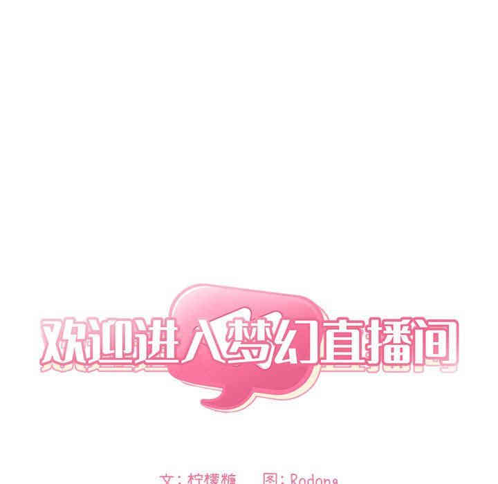 韩国漫画梦幻直播间韩漫_梦幻直播间-第18话在线免费阅读-韩国漫画-第35张图片