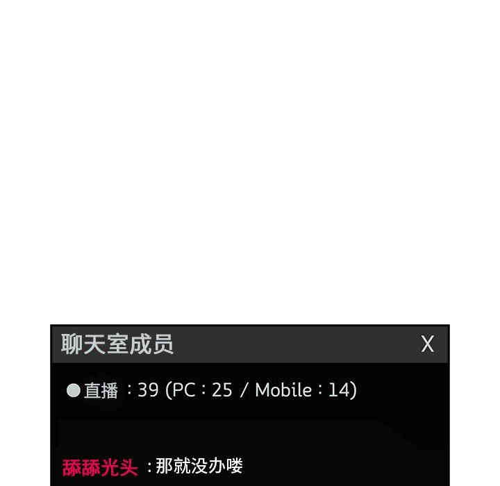 韩国漫画梦幻直播间韩漫_梦幻直播间-第19话在线免费阅读-韩国漫画-第32张图片