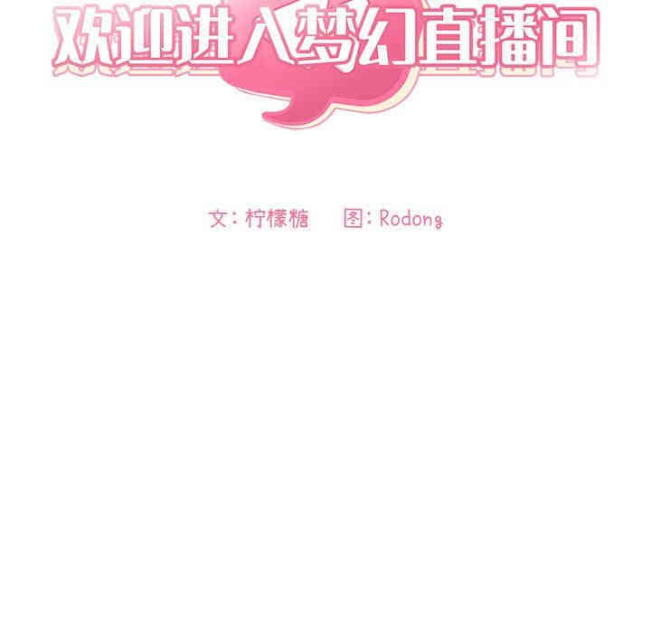 韩国漫画梦幻直播间韩漫_梦幻直播间-第20话在线免费阅读-韩国漫画-第17张图片