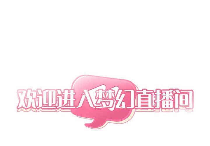 韩国漫画梦幻直播间韩漫_梦幻直播间-第21话在线免费阅读-韩国漫画-第2张图片