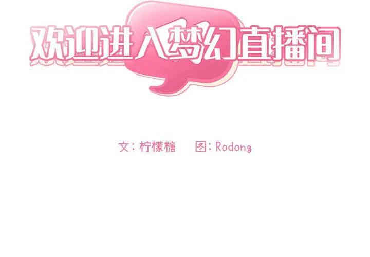 韩国漫画梦幻直播间韩漫_梦幻直播间-第23话在线免费阅读-韩国漫画-第2张图片