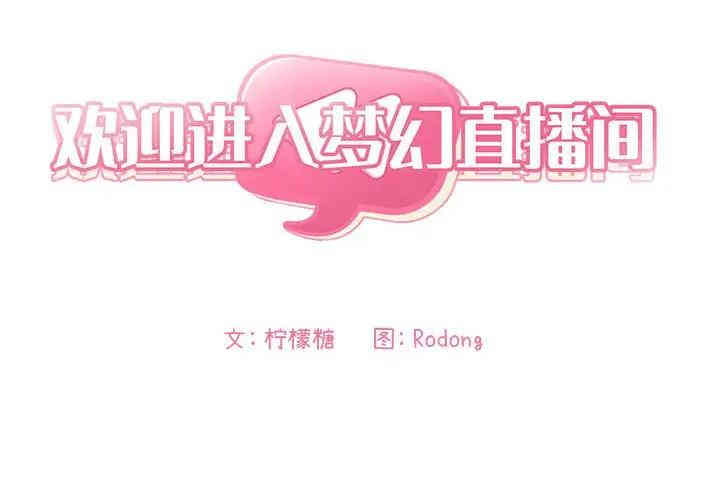 韩国漫画梦幻直播间韩漫_梦幻直播间-第24话在线免费阅读-韩国漫画-第2张图片