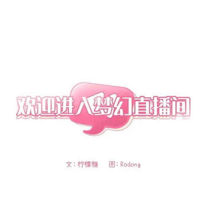 韩国漫画梦幻直播间韩漫_梦幻直播间-第26话在线免费阅读-韩国漫画-第13张图片