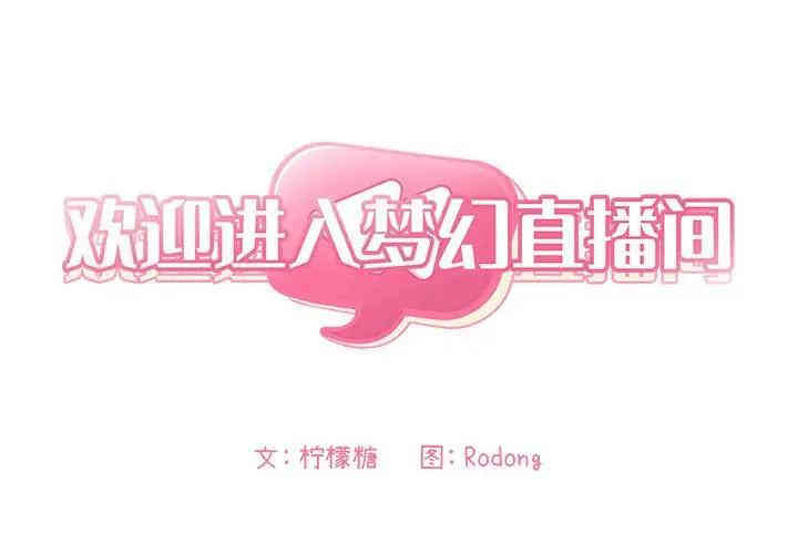 韩国漫画梦幻直播间韩漫_梦幻直播间-第27话在线免费阅读-韩国漫画-第2张图片