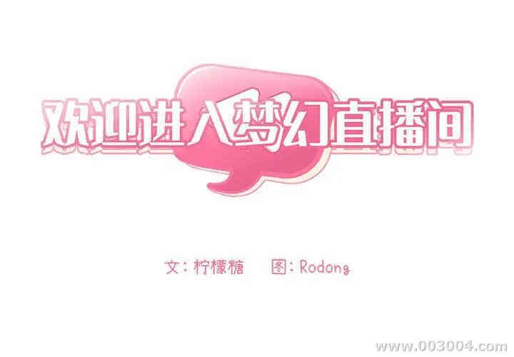 韩国漫画梦幻直播间韩漫_梦幻直播间-第29话在线免费阅读-韩国漫画-第2张图片