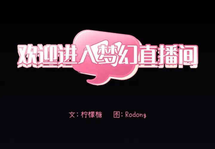 韩国漫画梦幻直播间韩漫_梦幻直播间-第31话在线免费阅读-韩国漫画-第2张图片