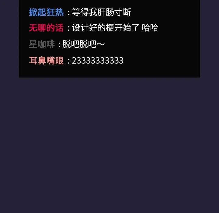 韩国漫画梦幻直播间韩漫_梦幻直播间-第31话在线免费阅读-韩国漫画-第91张图片