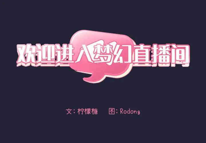 韩国漫画梦幻直播间韩漫_梦幻直播间-第32话在线免费阅读-韩国漫画-第2张图片
