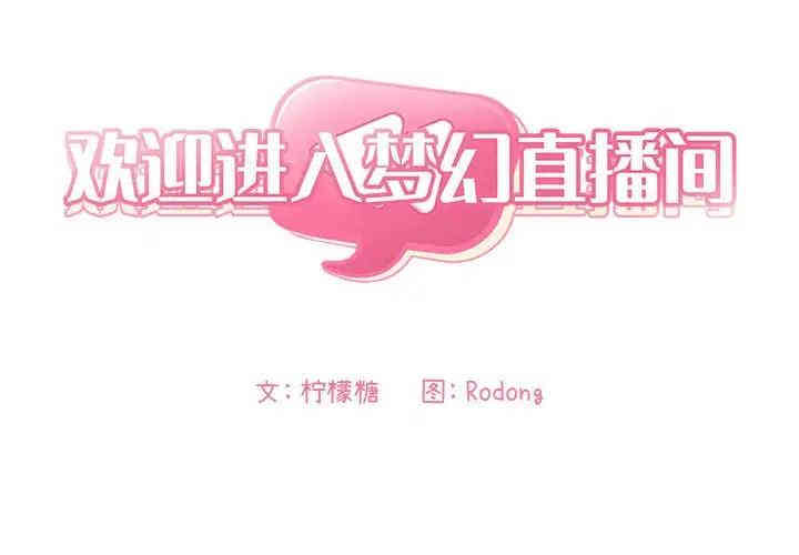 韩国漫画梦幻直播间韩漫_梦幻直播间-第33话在线免费阅读-韩国漫画-第2张图片