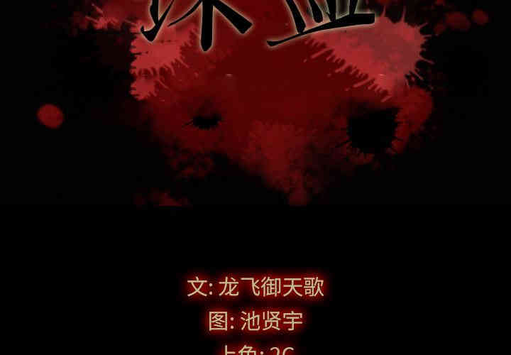 韩国漫画坏血/沉沦韩漫_坏血/沉沦-第一话在线免费阅读-韩国漫画-第2张图片