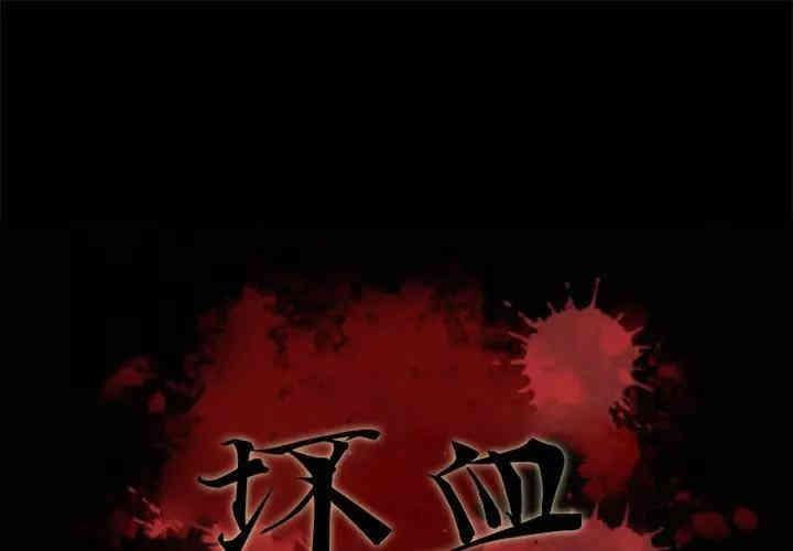 韩国漫画坏血/沉沦韩漫_坏血/沉沦-第17话在线免费阅读-韩国漫画-第1张图片