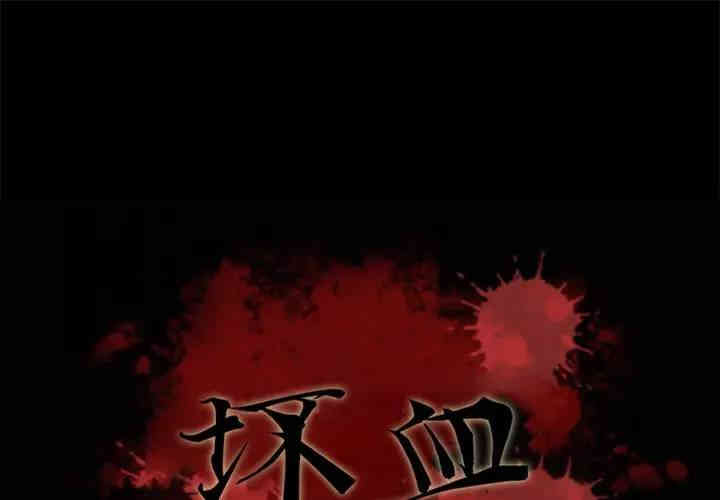 韩国漫画坏血/沉沦韩漫_坏血/沉沦-第19话在线免费阅读-韩国漫画-第1张图片