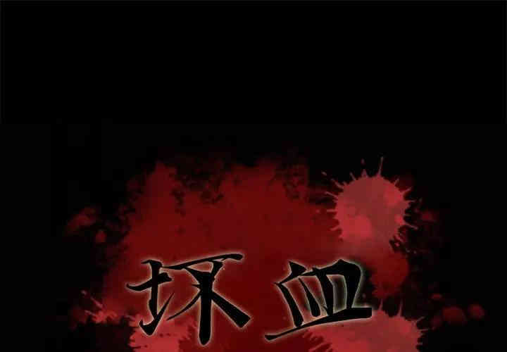 韩国漫画坏血/沉沦韩漫_坏血/沉沦-第22话在线免费阅读-韩国漫画-第1张图片