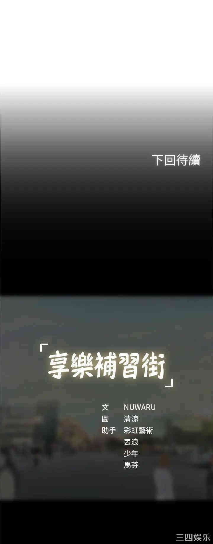 韩国漫画韩漫_享乐补习街-第32话在线免费阅读-韩国漫画-第34张图片