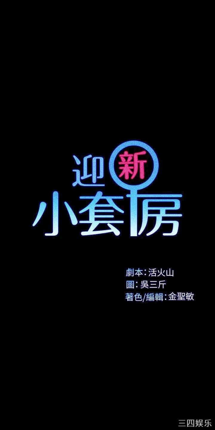 韩国漫画淫新小套房韩漫_淫新小套房-第121话在线免费阅读-韩国漫画-第2张图片