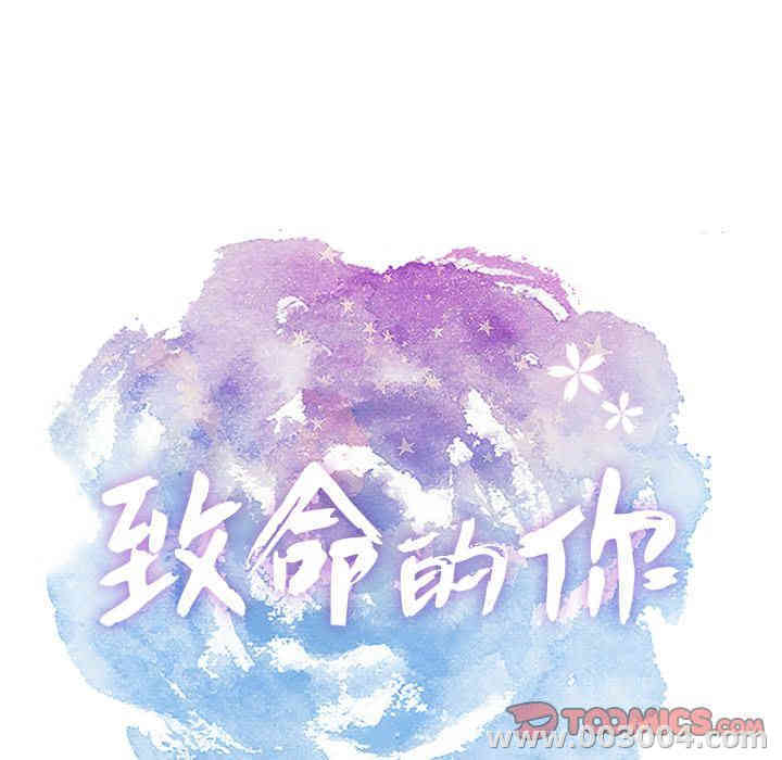 韩国漫画致命的你韩漫_致命的你-第3话在线免费阅读-韩国漫画-第10张图片