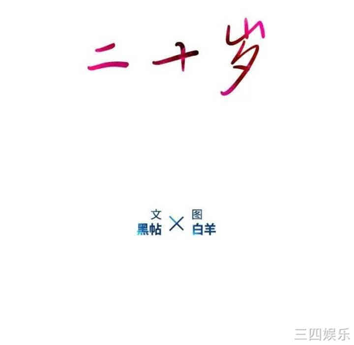 韩国漫画废弃章节韩漫_二十岁--第41话在线免费阅读-韩国漫画-第23张图片