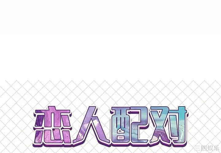韩国漫画恋人配对韩漫_恋人配对-第15话在线免费阅读-韩国漫画-第1张图片
