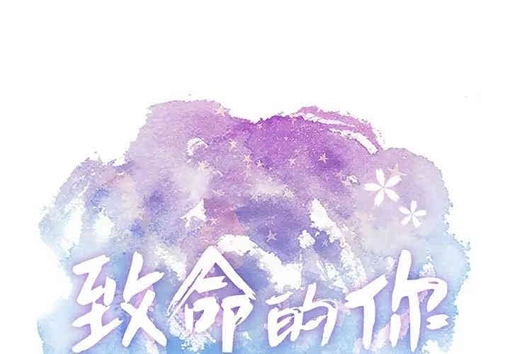 韩国漫画致命的你韩漫_致命的你-第56话在线免费阅读-韩国漫画-第1张图片