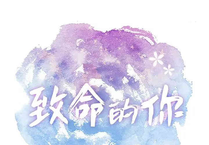 韩国漫画致命的你韩漫_致命的你-第57话在线免费阅读-韩国漫画-第1张图片
