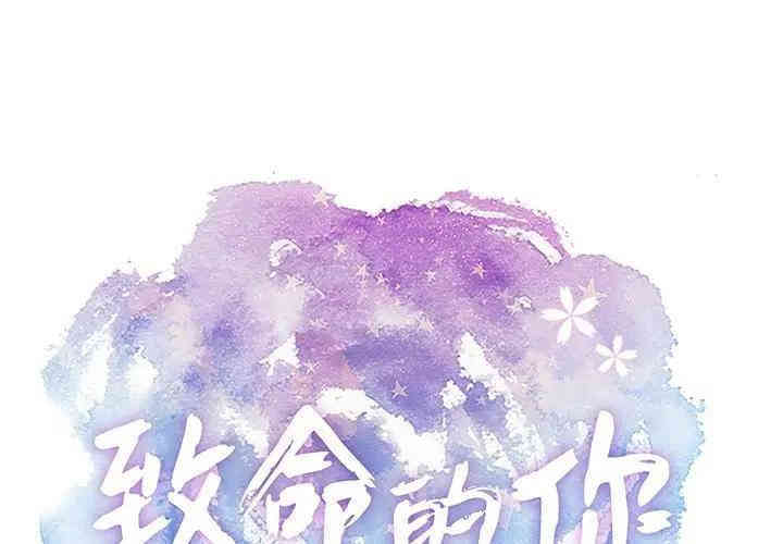 韩国漫画致命的你韩漫_致命的你-第61话在线免费阅读-韩国漫画-第1张图片
