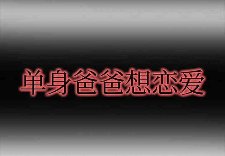 韩国漫画单身爸爸想恋爱韩漫_单身爸爸想恋爱-第一话在线免费阅读-韩国漫画-第2张图片