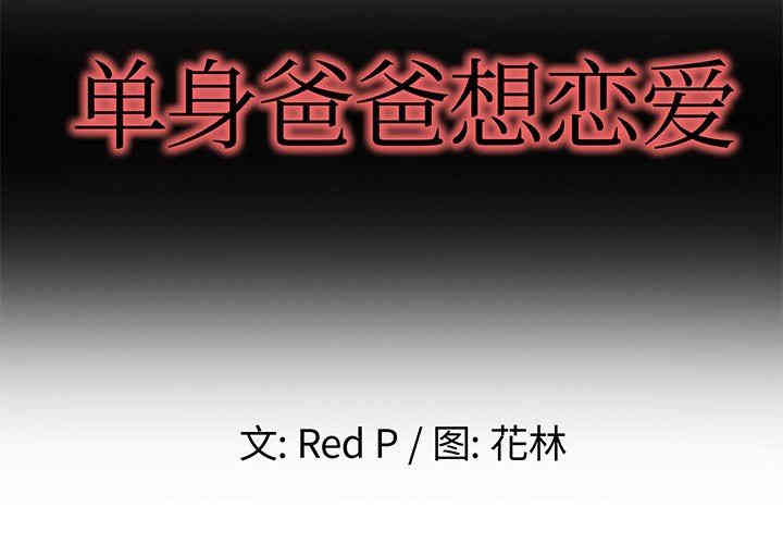 韩国漫画单身爸爸想恋爱韩漫_单身爸爸想恋爱-第3话在线免费阅读-韩国漫画-第2张图片
