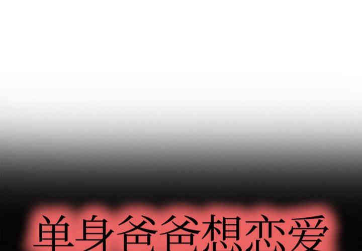 韩国漫画单身爸爸想恋爱韩漫_单身爸爸想恋爱-第4话在线免费阅读-韩国漫画-第1张图片