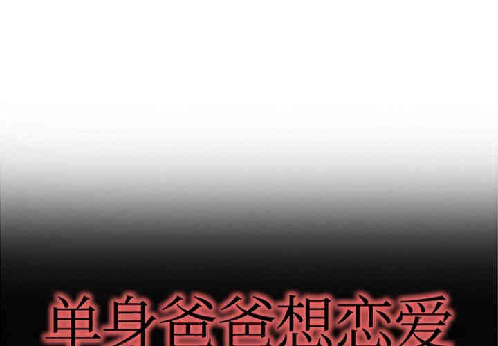 韩国漫画单身爸爸想恋爱韩漫_单身爸爸想恋爱-第5话在线免费阅读-韩国漫画-第1张图片