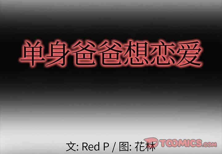 韩国漫画单身爸爸想恋爱韩漫_单身爸爸想恋爱-第6话在线免费阅读-韩国漫画-第2张图片