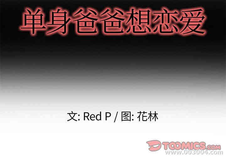 韩国漫画单身爸爸想恋爱韩漫_单身爸爸想恋爱-第8话在线免费阅读-韩国漫画-第2张图片