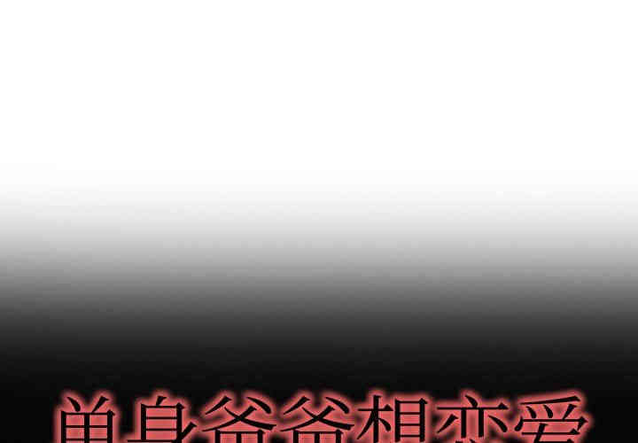 韩国漫画单身爸爸想恋爱韩漫_单身爸爸想恋爱-第9话在线免费阅读-韩国漫画-第1张图片