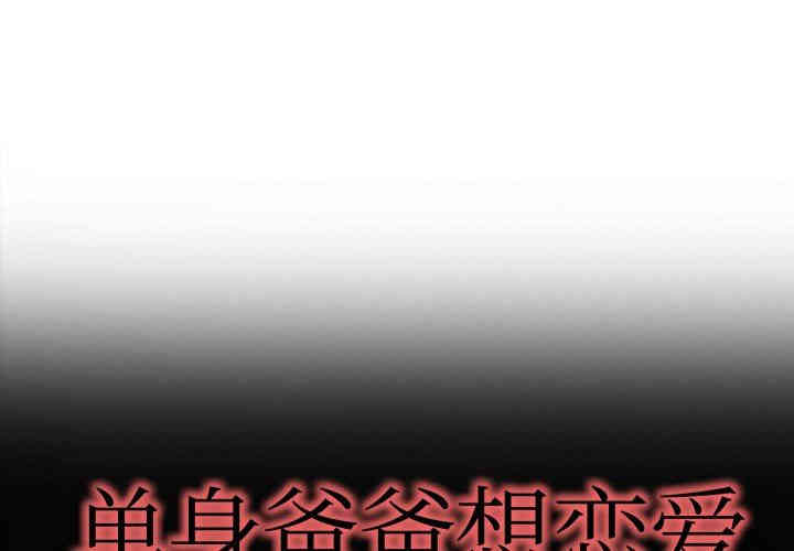 韩国漫画单身爸爸想恋爱韩漫_单身爸爸想恋爱-第10话在线免费阅读-韩国漫画-第1张图片