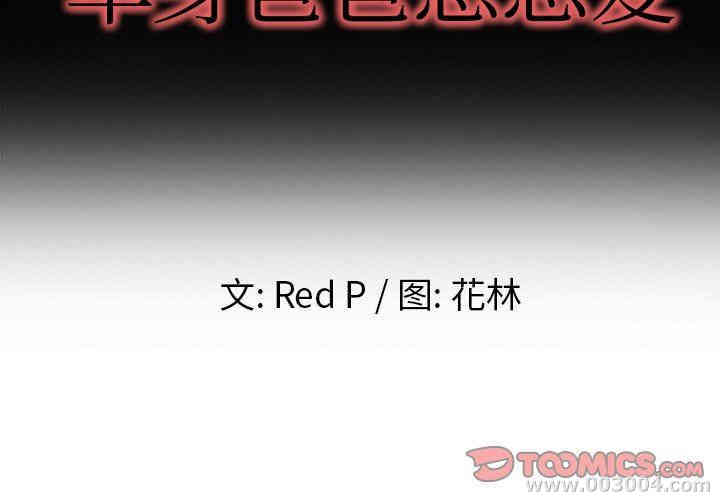 韩国漫画单身爸爸想恋爱韩漫_单身爸爸想恋爱-第10话在线免费阅读-韩国漫画-第2张图片