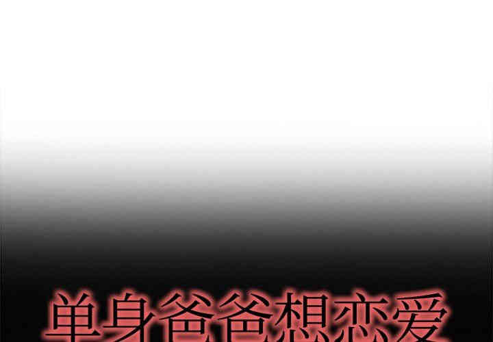 韩国漫画单身爸爸想恋爱韩漫_单身爸爸想恋爱-第12话在线免费阅读-韩国漫画-第1张图片