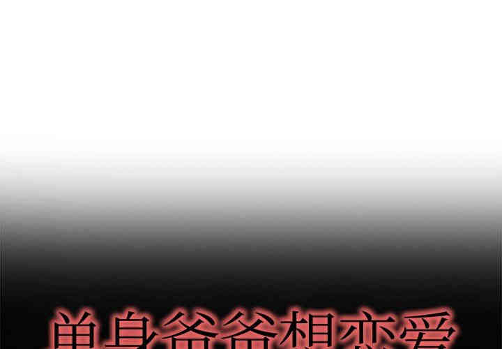 韩国漫画单身爸爸想恋爱韩漫_单身爸爸想恋爱-第13话在线免费阅读-韩国漫画-第1张图片