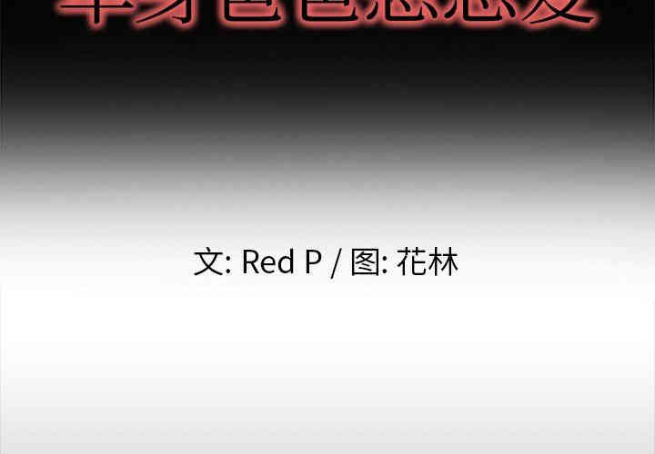 韩国漫画单身爸爸想恋爱韩漫_单身爸爸想恋爱-第13话在线免费阅读-韩国漫画-第2张图片
