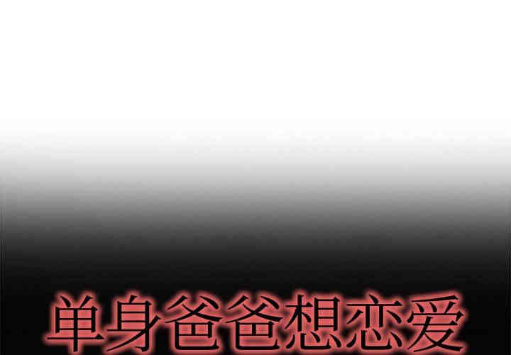 韩国漫画单身爸爸想恋爱韩漫_单身爸爸想恋爱-第16话在线免费阅读-韩国漫画-第1张图片